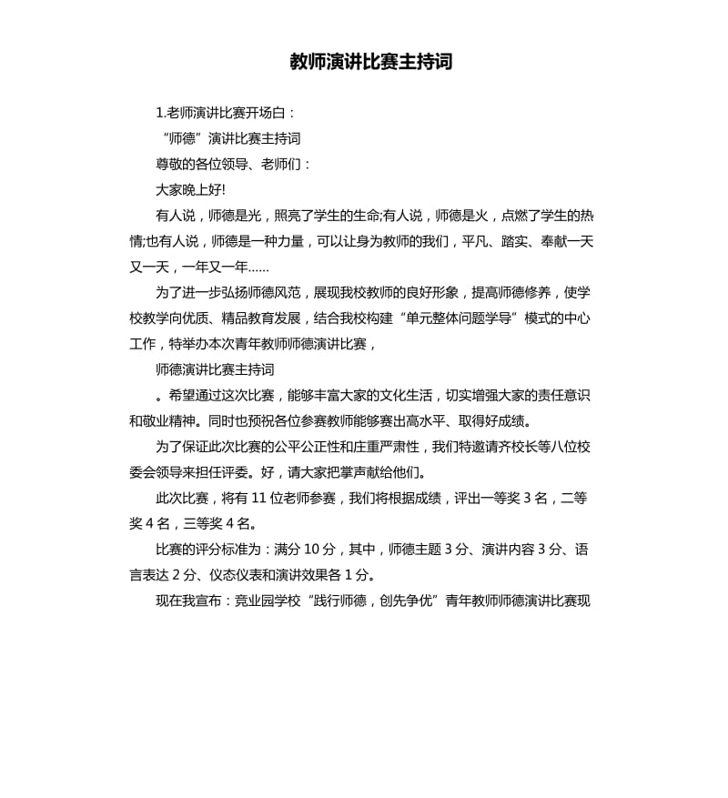 教师演讲比赛主持词（二）.docx_第1页