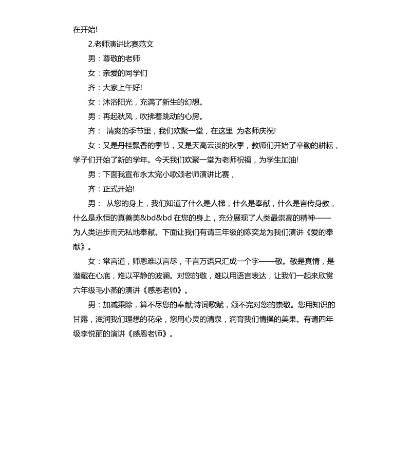 教师演讲比赛主持词（二）.docx_第2页