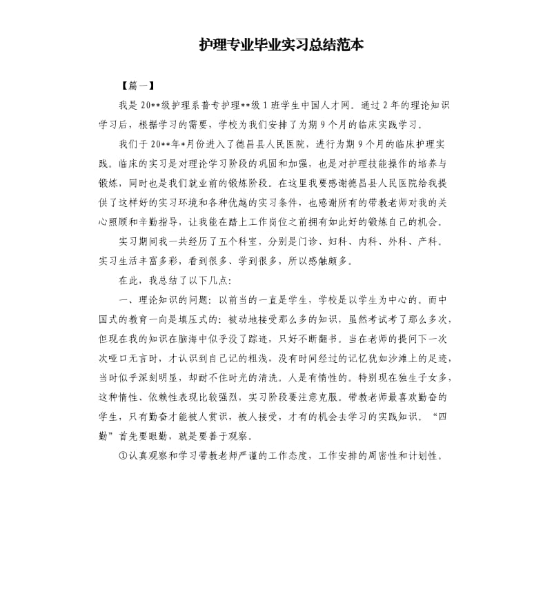 护理专业毕业实习总结范本.docx_第1页