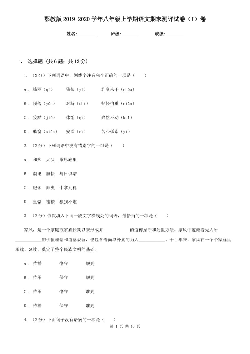 鄂教版2019-2020学年八年级上学期语文期末测评试卷（I）卷_第1页