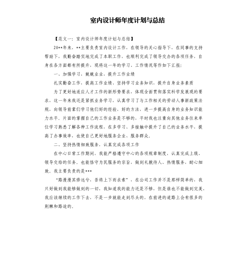 室内设计师年度计划与总结.docx_第1页