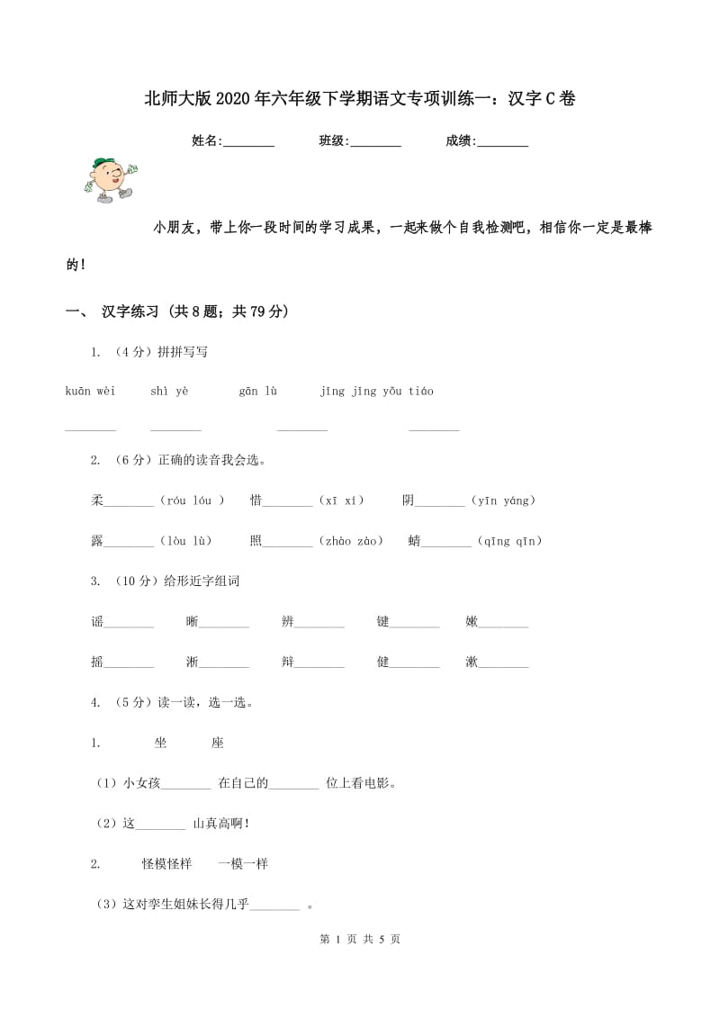 北师大版2020年六年级下学期语文专项训练一：汉字C卷_第1页