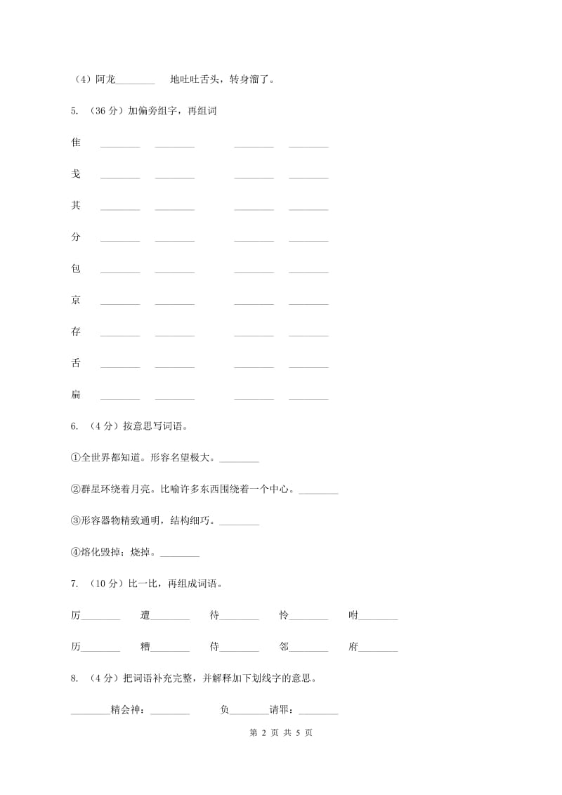 北师大版2020年六年级下学期语文专项训练一：汉字C卷_第2页