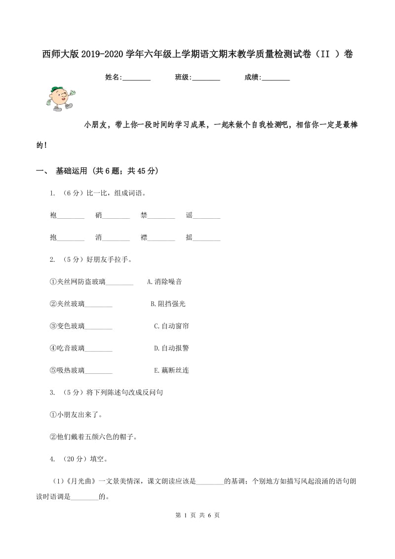 西师大版2019-2020学年六年级上学期语文期末教学质量检测试卷（II ）卷_第1页