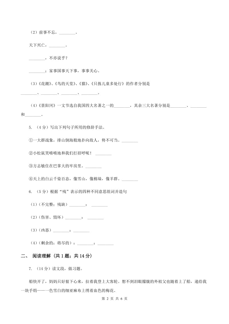 西师大版2019-2020学年六年级上学期语文期末教学质量检测试卷（II ）卷_第2页