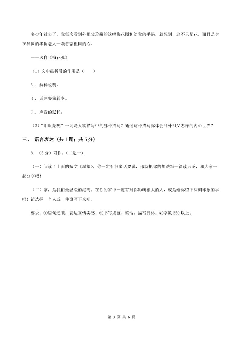 西师大版2019-2020学年六年级上学期语文期末教学质量检测试卷（II ）卷_第3页