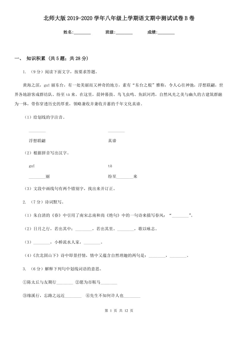 北师大版2019-2020学年八年级上学期语文期中测试试卷B卷_第1页