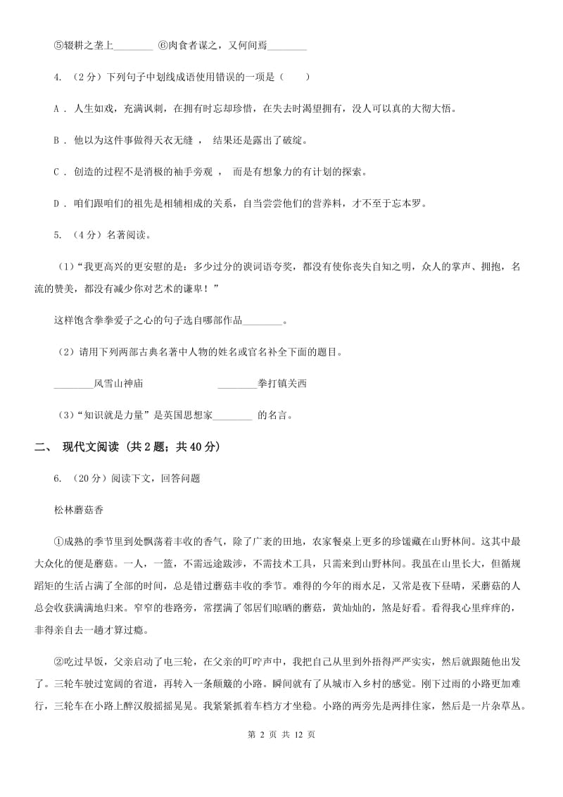 北师大版2019-2020学年八年级上学期语文期中测试试卷B卷_第2页