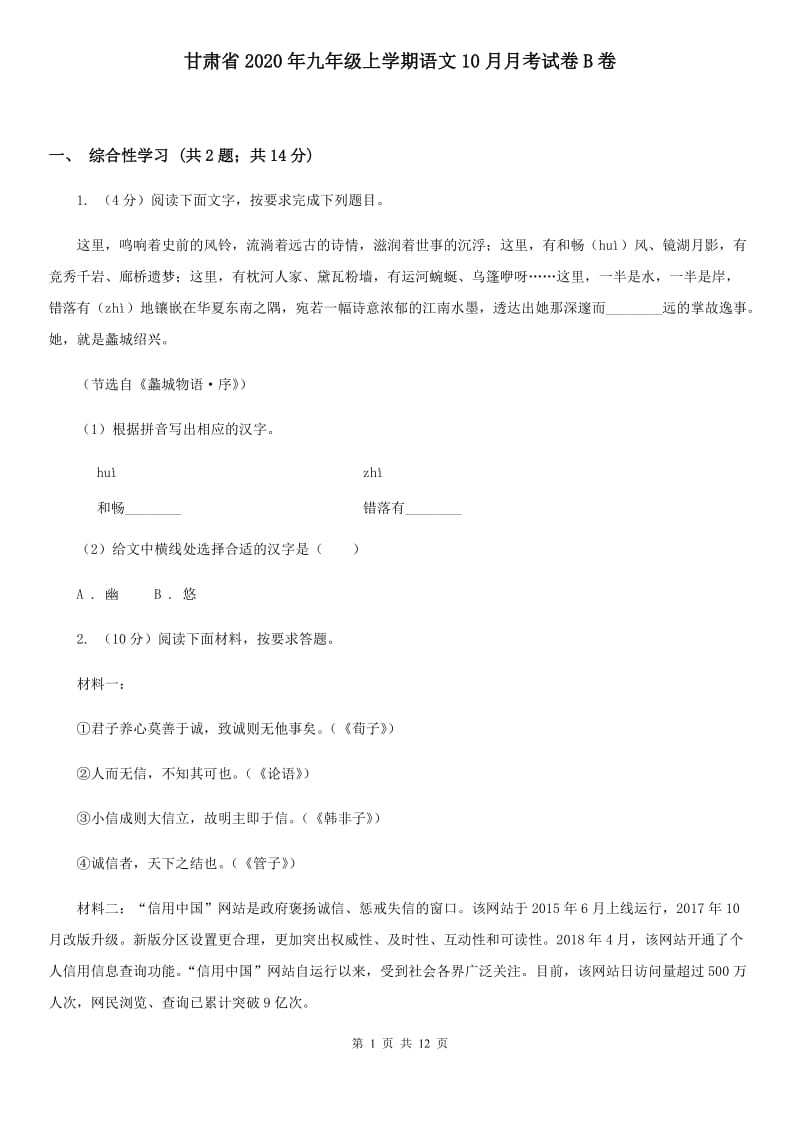 甘肃省2020年九年级上学期语文10月月考试卷B卷_第1页