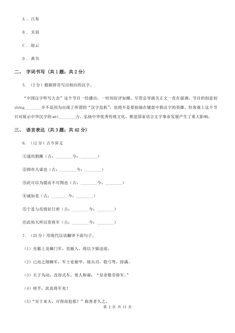 八年级上学期语文第一次月考试试卷（II ）卷_第2页