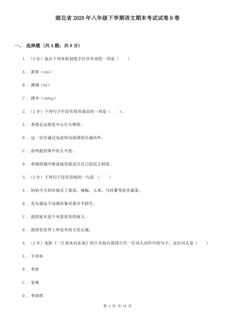 湖北省2020年八年级下学期语文期末考试试卷B卷_第1页