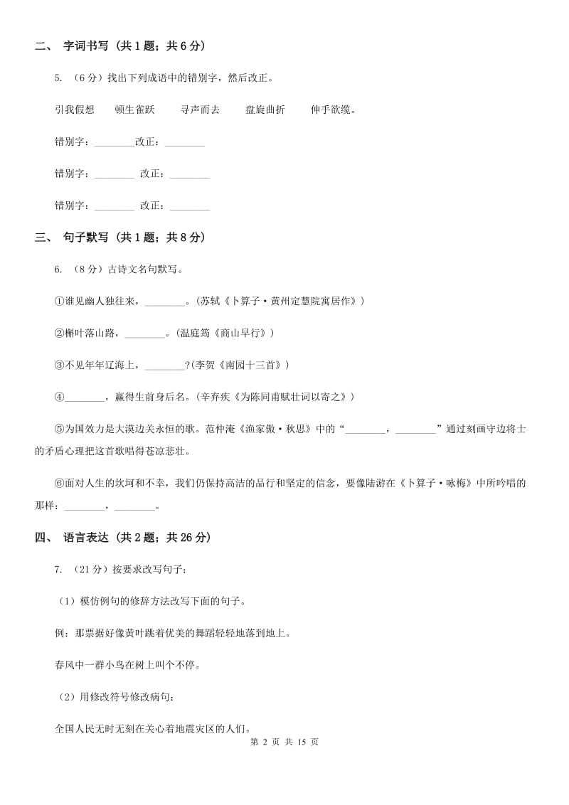 湖北省2020年八年级下学期语文期末考试试卷B卷_第2页