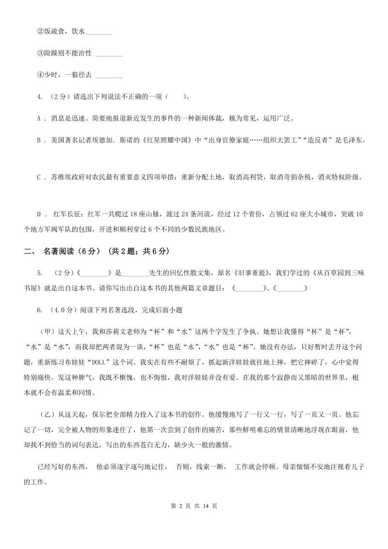 西师大版2019-2020年八年级上学期语文第一次六校联考（月考）试卷C卷_第2页