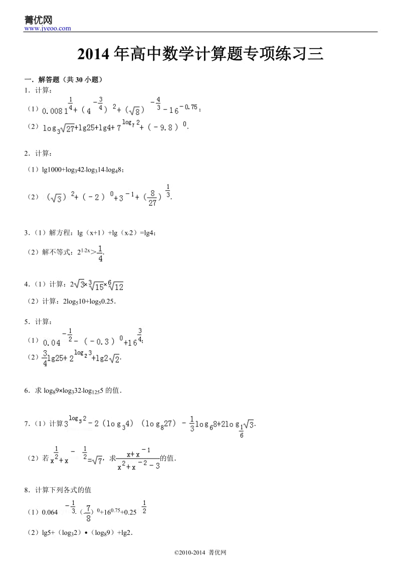 2014年高中数学计算题专项练习三_第2页