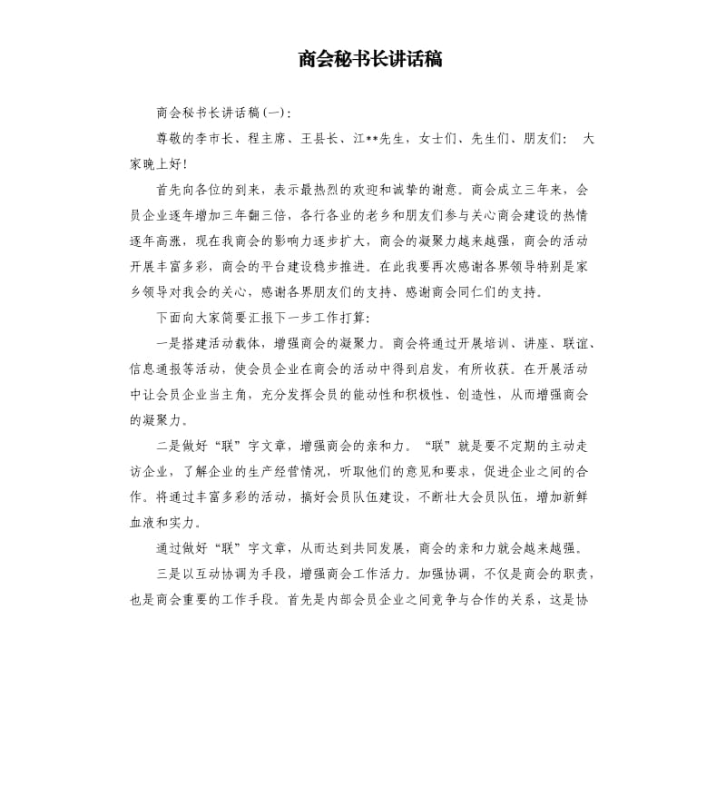 商会秘书长讲话稿.docx_第1页