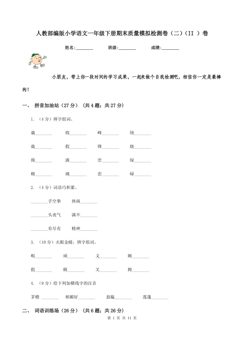 人教部编版小学语文一年级下册期末质量模拟检测卷（二）（II ）卷_第1页