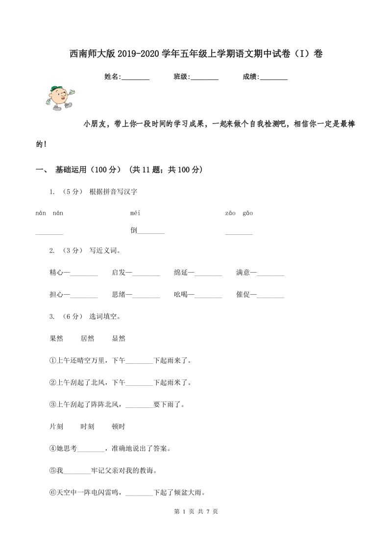 西南师大版2019-2020学年五年级上学期语文期中试卷（I）卷_第1页