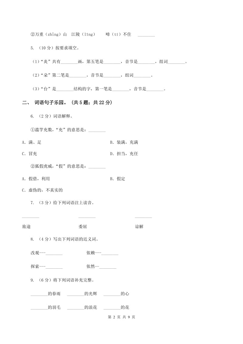 人教版（新课标）二年级下学期语文期末试卷（6）B卷_第2页