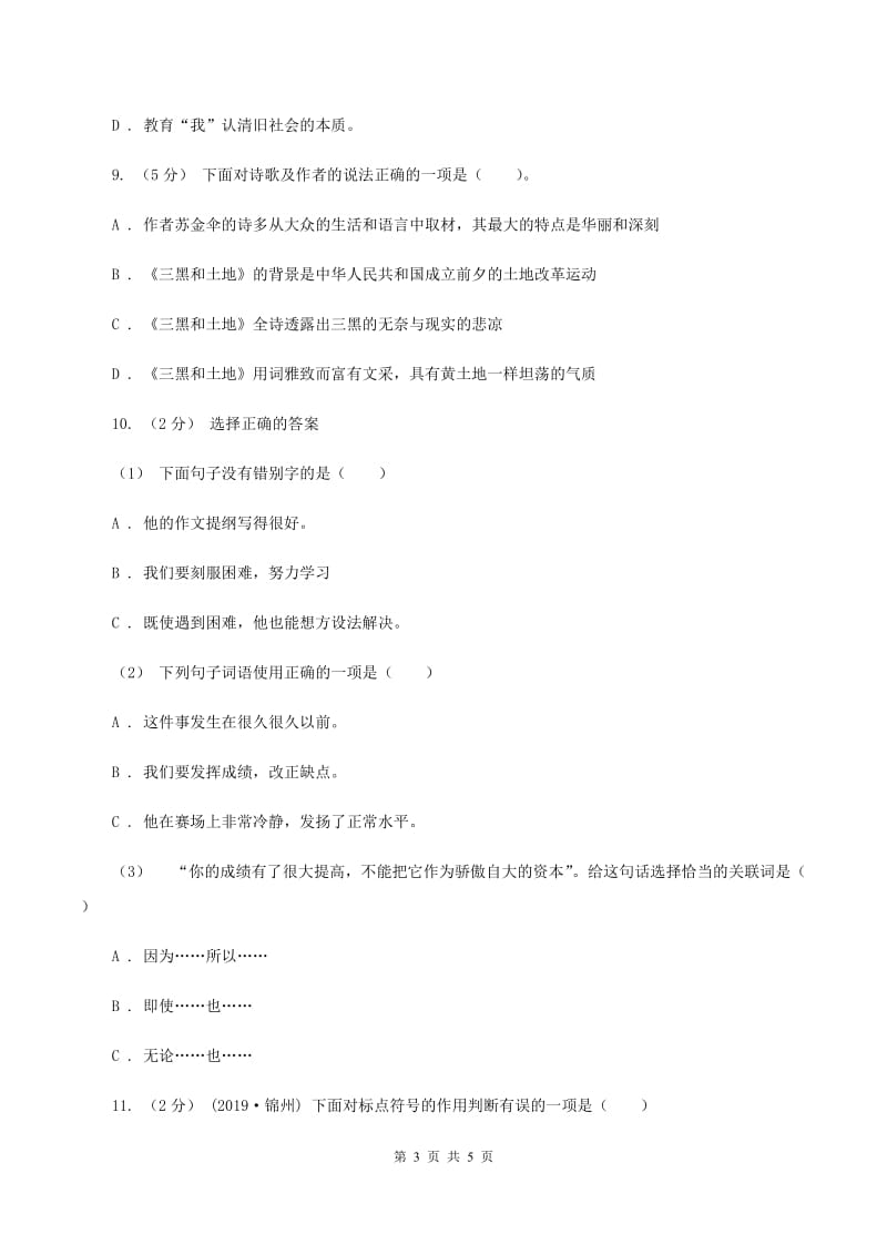 统编版五年级上册语文标准化试题1.白鹭D卷_第3页