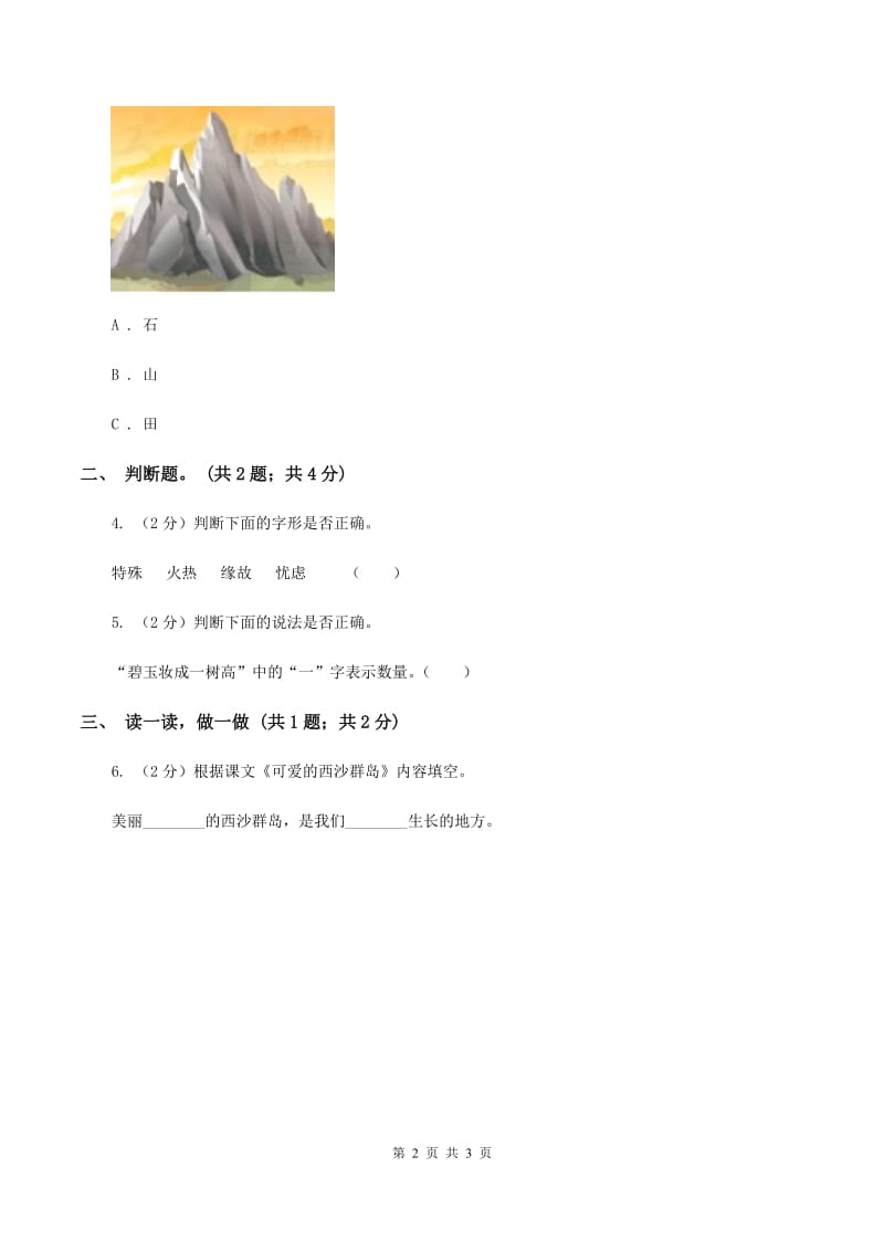 部编版一年级上册语文识字（一）《口耳目》同步测试（II ）卷_第2页