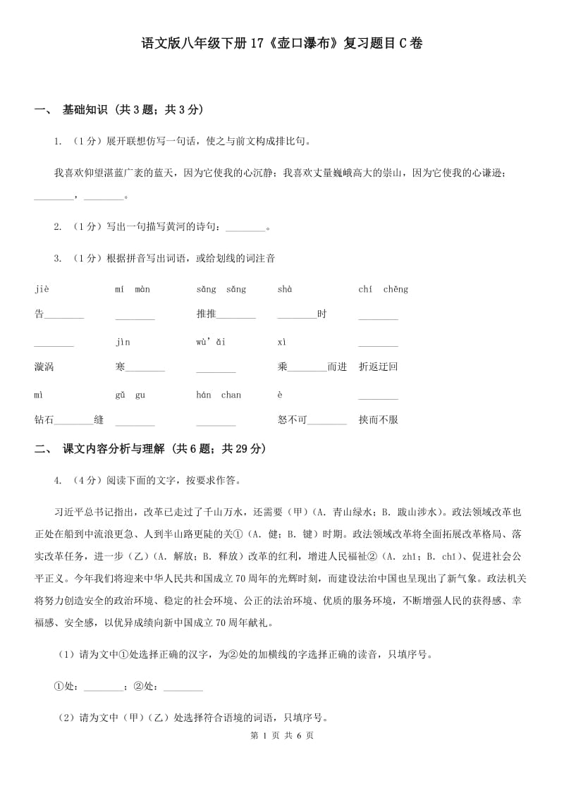 语文版八年级下册17《壶口瀑布》复习题目C卷_第1页