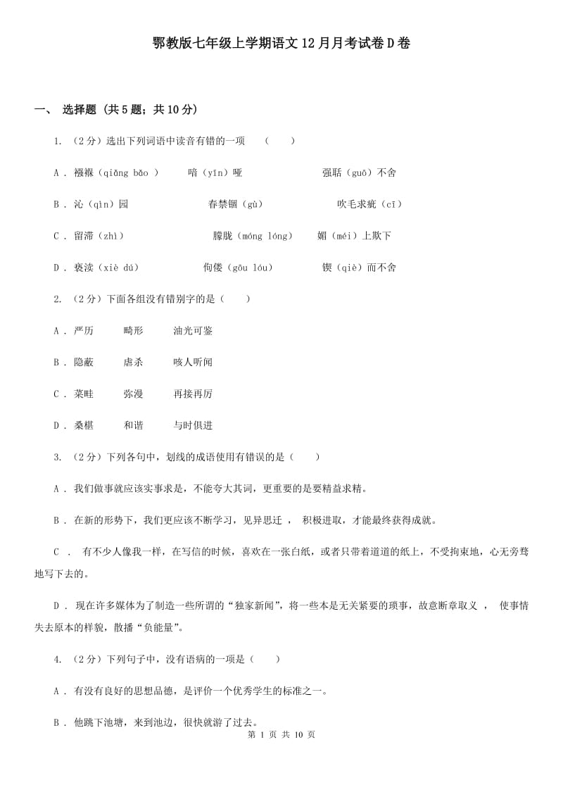 鄂教版七年级上学期语文12月月考试卷D卷_第1页