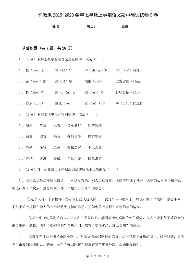 沪教版2019-2020学年七年级上学期语文期中测试试卷C卷_第1页