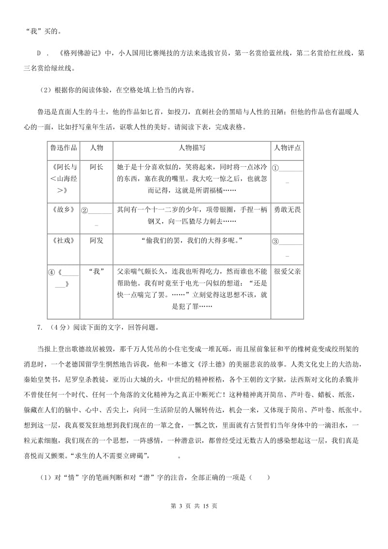 沪教版2019-2020学年七年级上学期语文期中测试试卷C卷_第3页