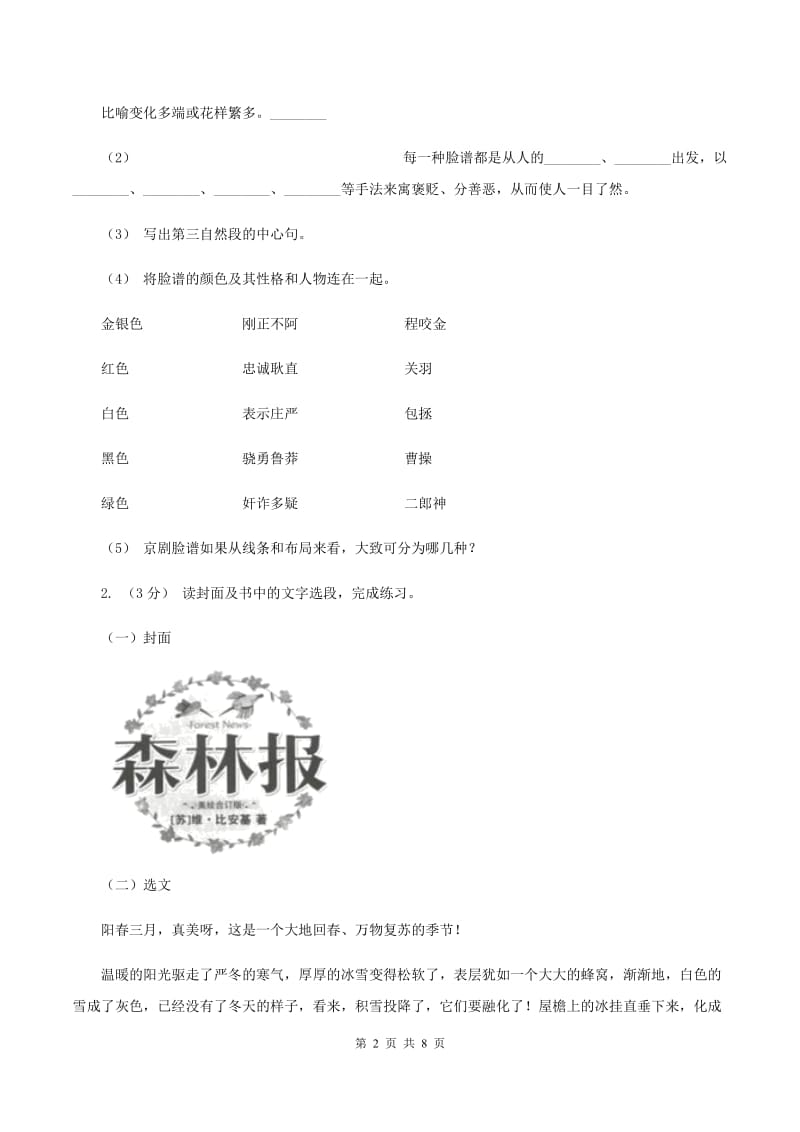 部编版2019-2020年六年级上学期语文期末复习八A卷_第2页