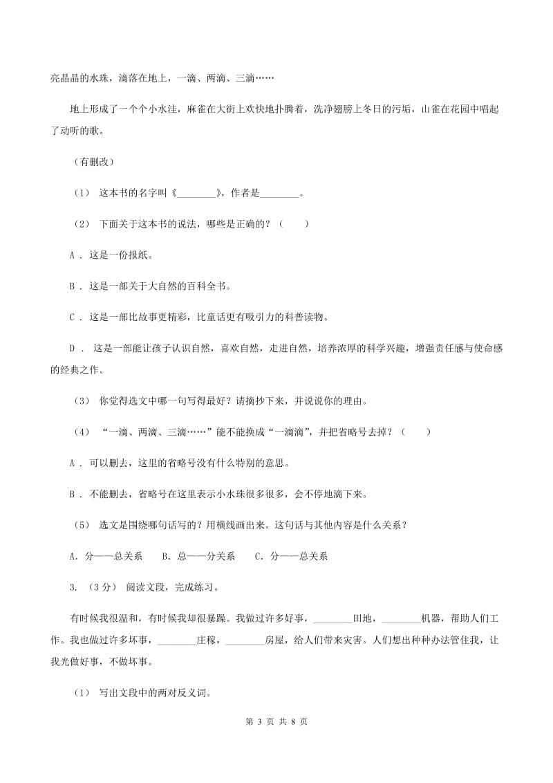 部编版2019-2020年六年级上学期语文期末复习八A卷_第3页