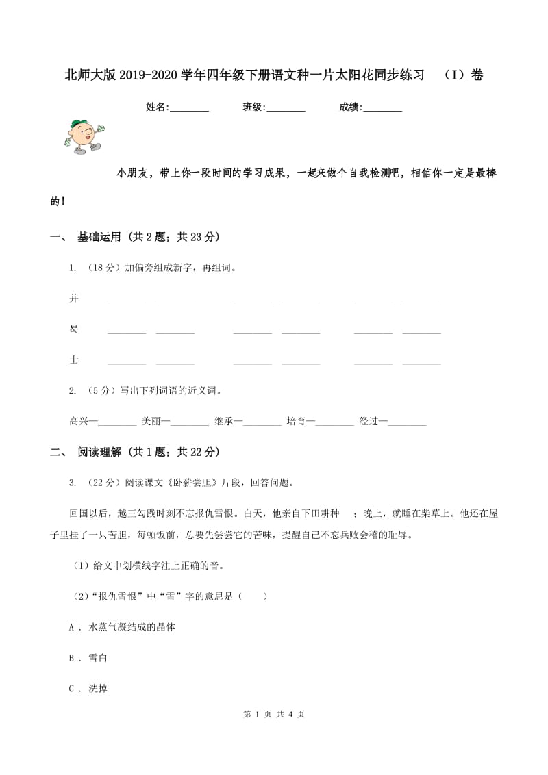 北师大版2019-2020学年四年级下册语文种一片太阳花同步练习（I）卷_第1页