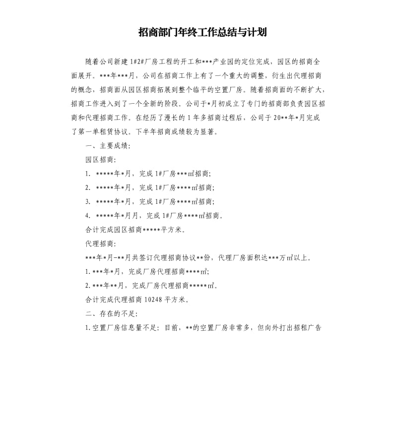 招商部门年终工作总结与计划.docx_第1页