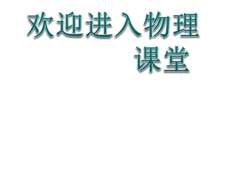 高中物理《简谐运动的回复力和能量》课件三（16张PPT）_第1页