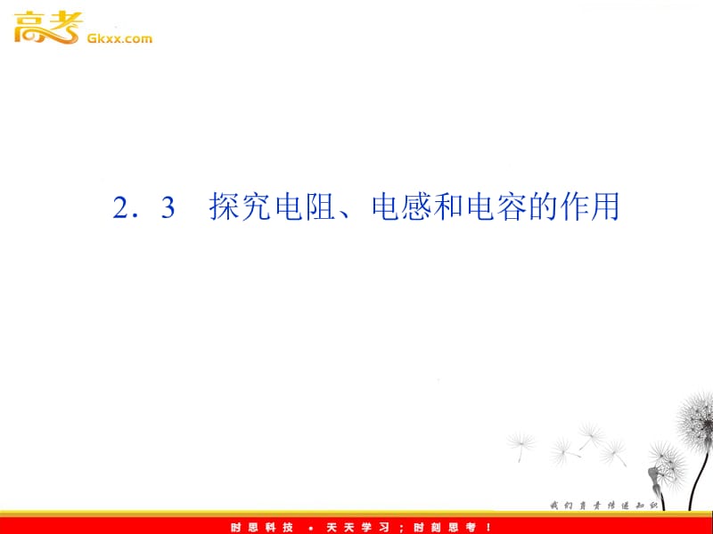 高二物理：2.3《探究电阻、电感和电容的作用》课件 （沪科选修3-2）_第2页