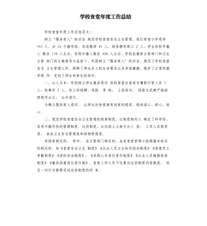 学校食堂年度工作总结.docx_第1页