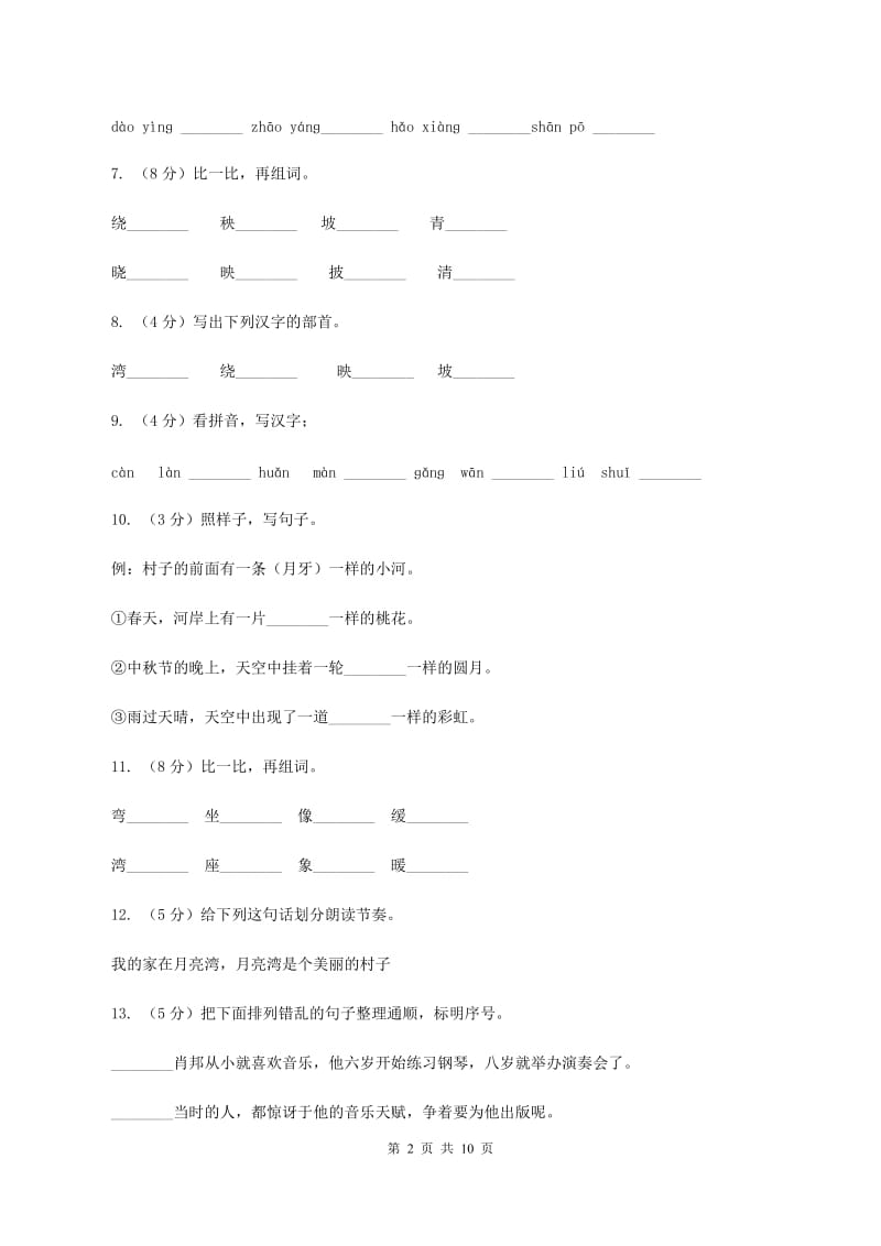 苏教版语文二年级下册第二单元第3课《月亮湾》课时练习D卷_第2页