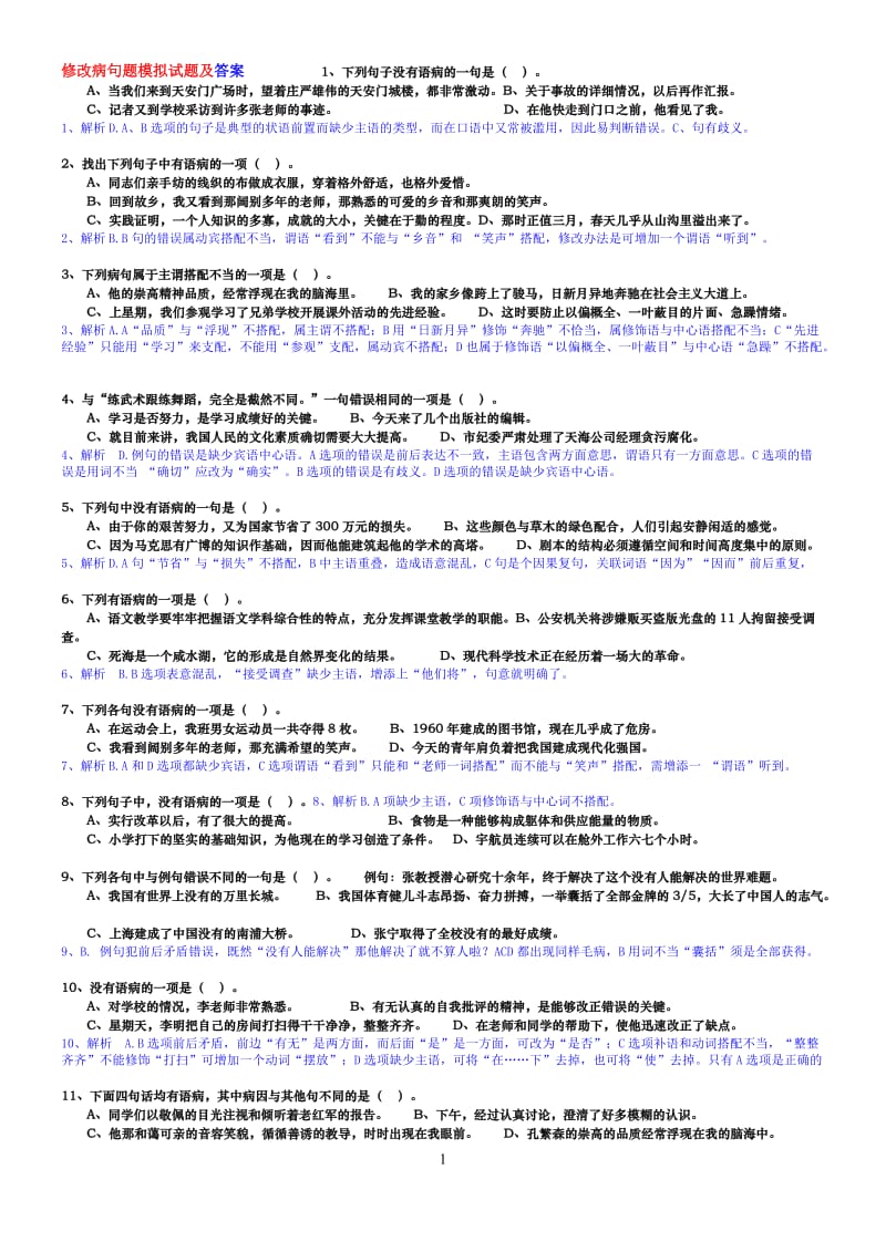 七年级修改病句选择题及答案_第1页