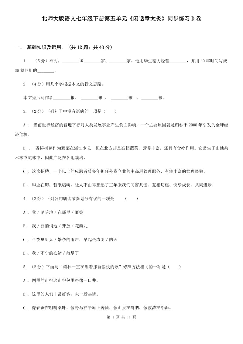 北师大版语文七年级下册第五单元《闲话章太炎》同步练习D卷_第1页