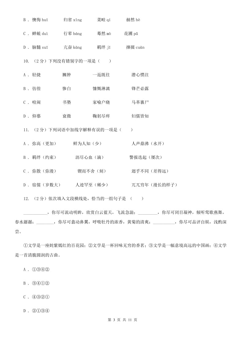 北师大版语文七年级下册第五单元《闲话章太炎》同步练习D卷_第3页