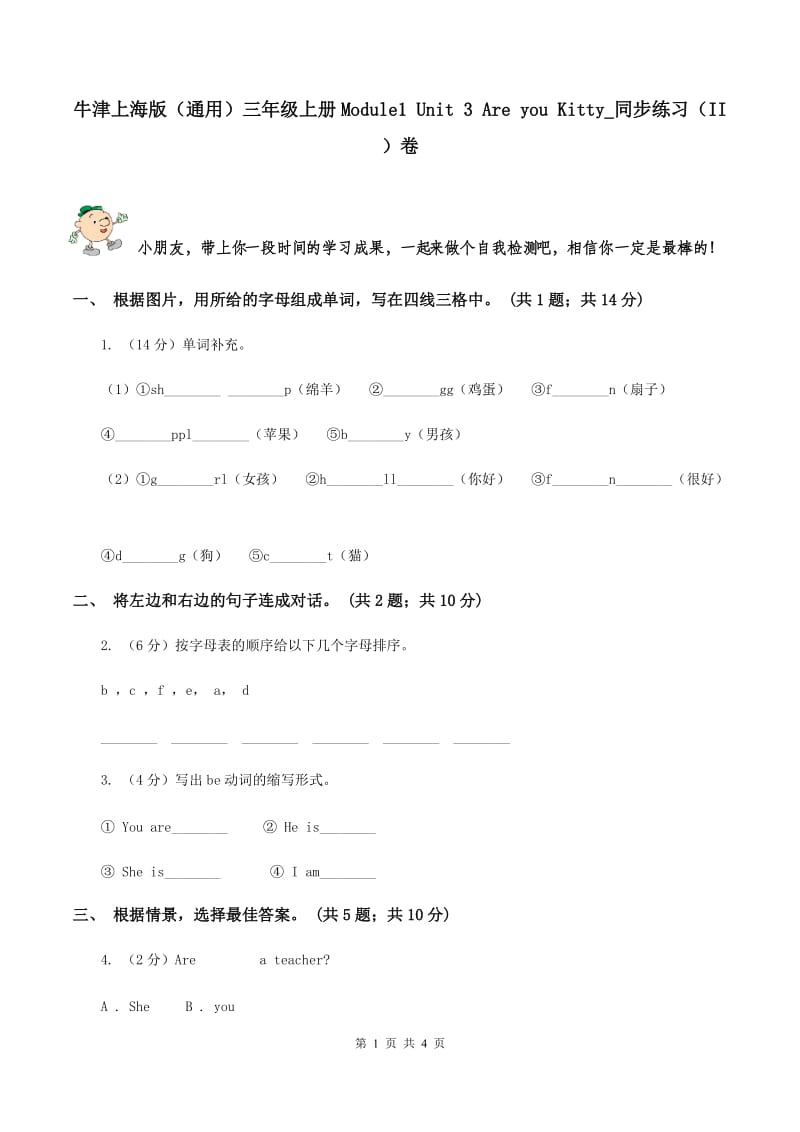 牛津上海版（通用）三年级上册Module1 Unit 3 Are you Kitty_同步练习（II ）卷_第1页