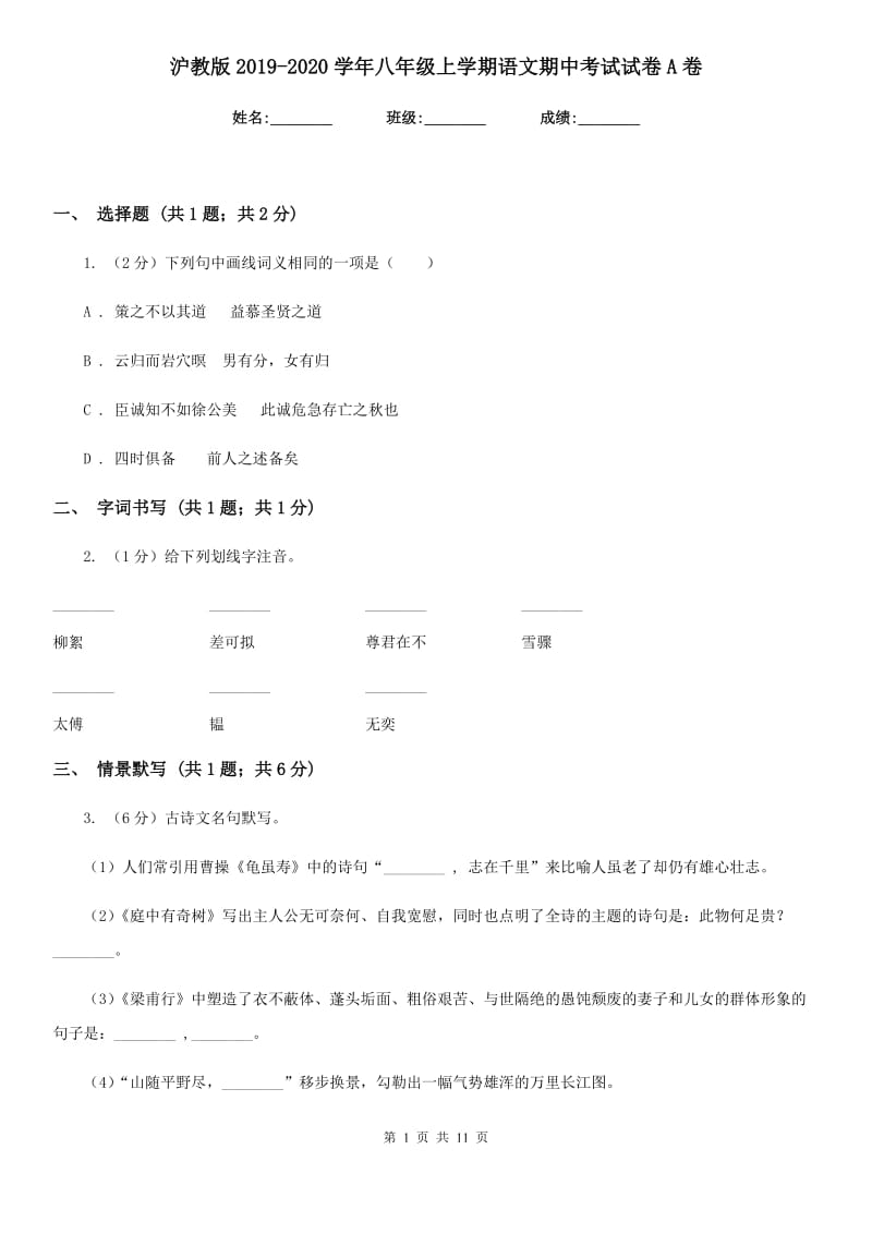 沪教版2019-2020学年八年级上学期语文期中考试试卷A卷新版_第1页