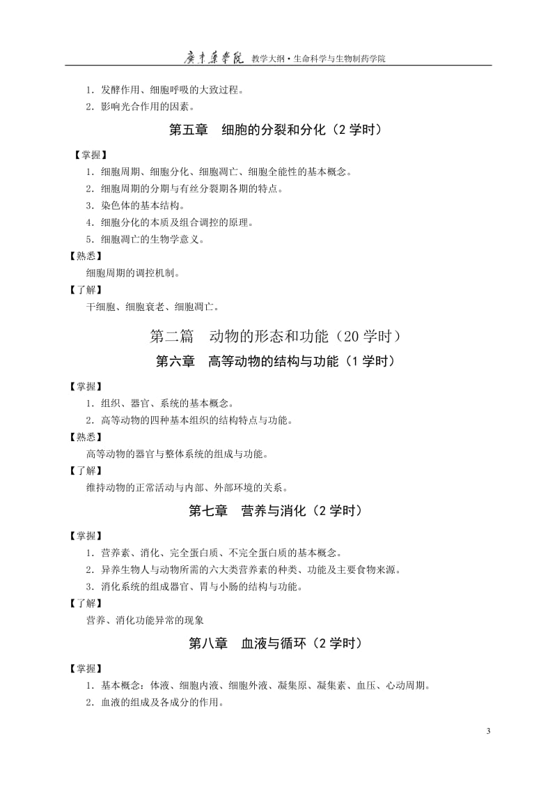 《普通生物学》教学大纲_第3页