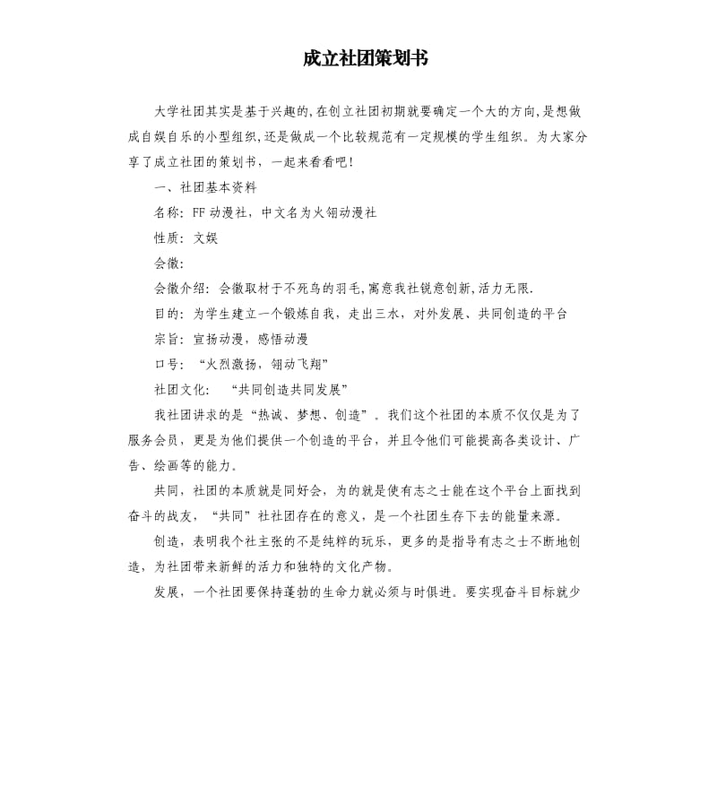 成立社团策划书.docx_第1页