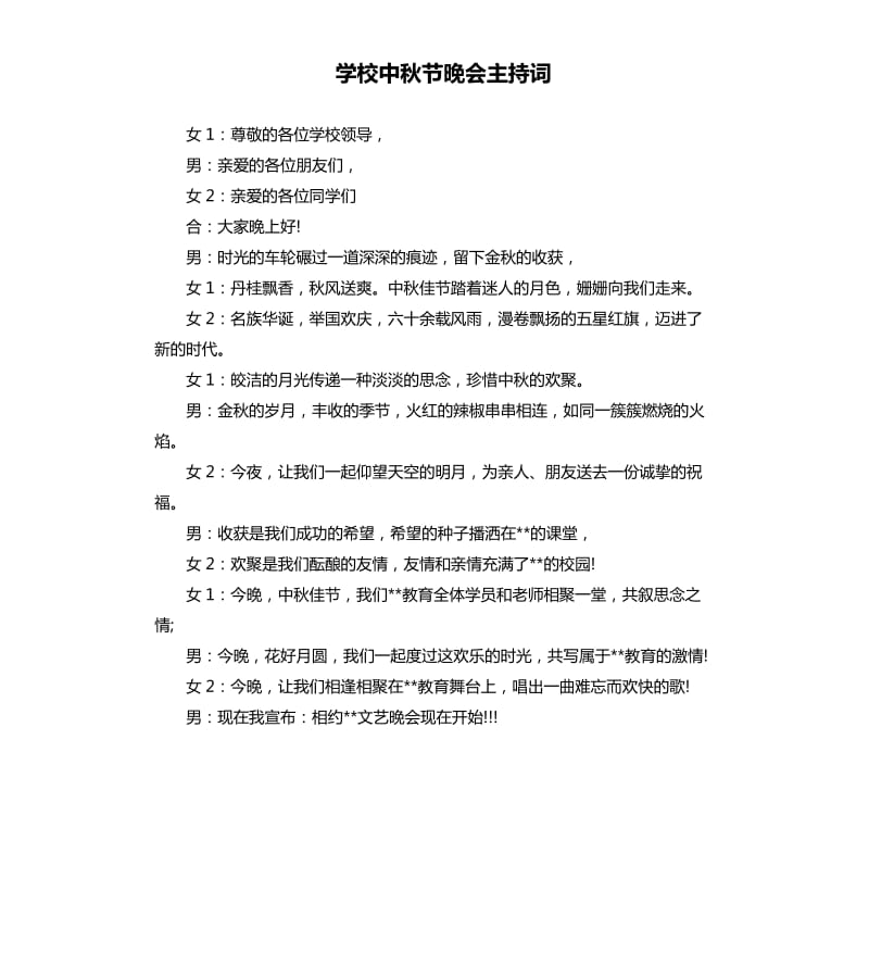 学校中秋节晚会主持词.docx_第1页