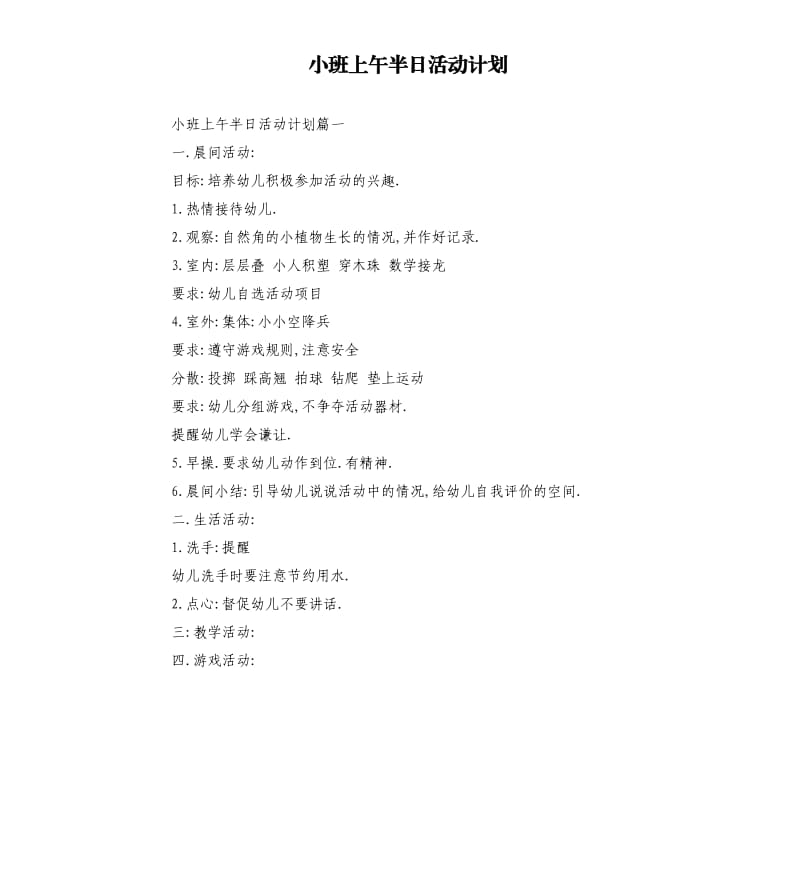 小班上午半日活动计划.docx_第1页