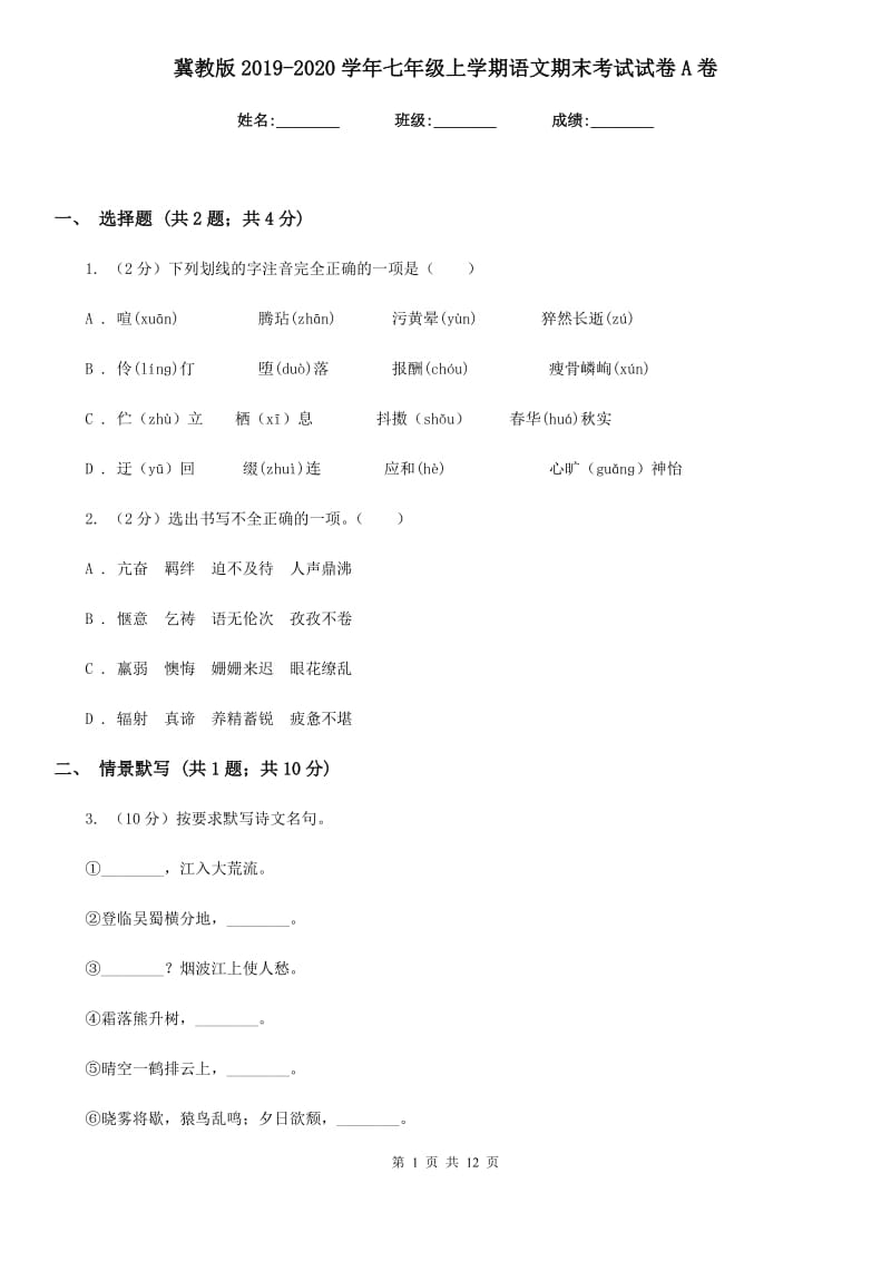 冀教版2019-2020学年七年级上学期语文期末考试试卷A卷新版_第1页