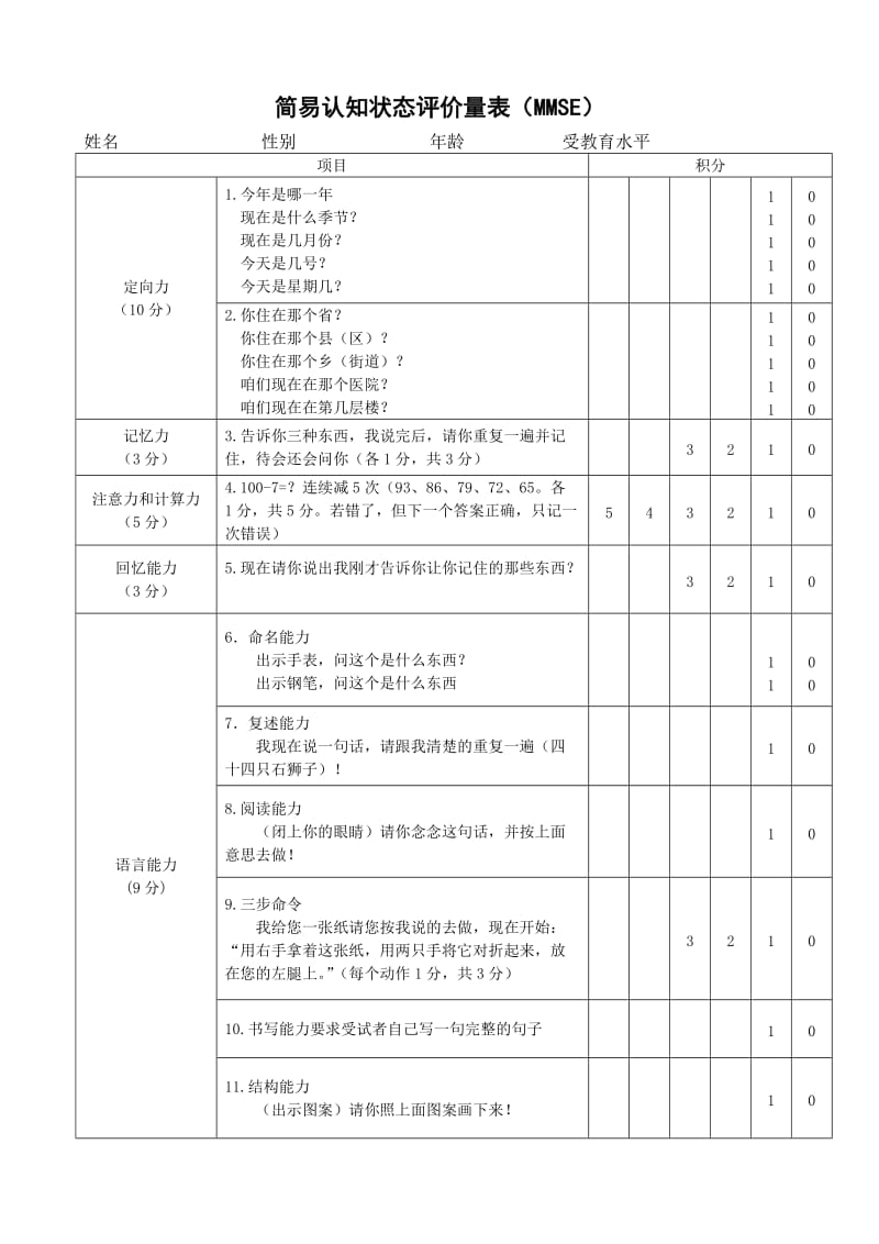 认知状态评价量表(MMSE量表)_第1页