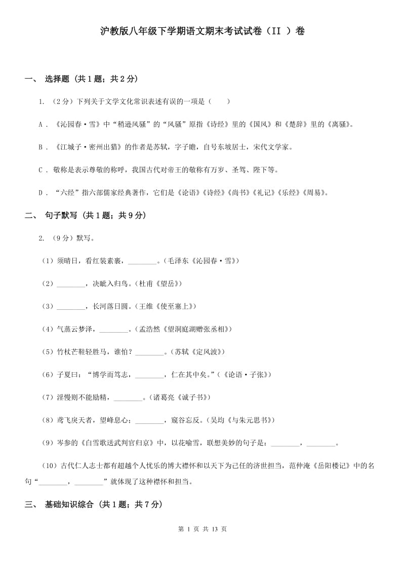 沪教版八年级下学期语文期末考试试卷（II ）卷_第1页