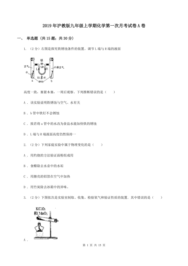 2019年沪教版九年级上学期化学第一次月考试卷A卷_第1页