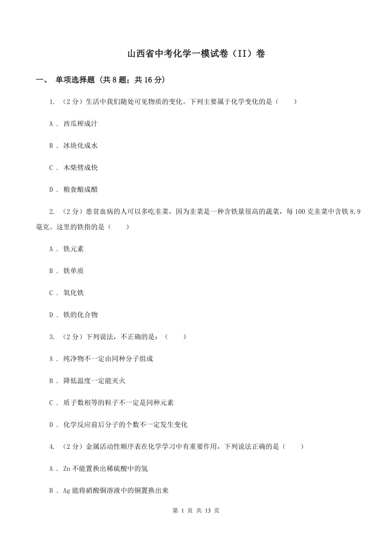 山西省中考化学一模试卷（II）卷_第1页